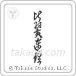 Wing to Wing, Branch to Branch (比翼連理) in Cursive style Japanese calligraphy by Eri Takase