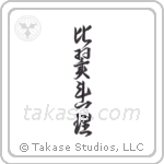 Wing to Wing, Branch to Branch (比翼連理) in Design style Japanese calligraphy by Eri Takase