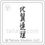 Wing to Wing, Branch to Branch (比翼連理) in Semi-Cursive style Japanese calligraphy by Eri Takase