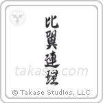 Wing to Wing, Branch to Branch (比翼連理) in Semi-Cursive style Japanese calligraphy by Eri Takase