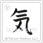 Spirit (気) in Block style Japanese calligraphy by Eri Takase