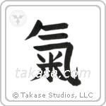 Spirit (気) in Block style Japanese calligraphy by Eri Takase