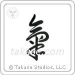 Spirit (気) in Block style Japanese calligraphy by Eri Takase
