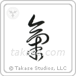 Spirit (気) in Cursive style Japanese calligraphy by Eri Takase