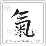 Spirit (気) in Design style Japanese calligraphy by Eri Takase