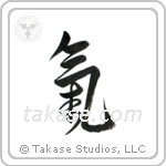 Spirit (気) in Design style Japanese calligraphy by Eri Takase