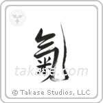 Spirit (気) in Design style Japanese calligraphy by Eri Takase