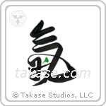 Spirit (気) in Design style Japanese calligraphy by Eri Takase
