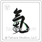 Spirit (気) in Design style Japanese calligraphy by Eri Takase