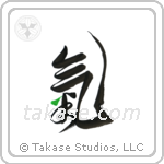 Spirit (気) in Design style Japanese calligraphy by Eri Takase