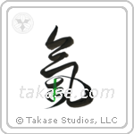 Spirit (気) in Design style Japanese calligraphy by Eri Takase