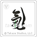 Spirit (気) in Design style Japanese calligraphy by Eri Takase