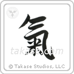 Spirit (気) in Semi-Cursive style Japanese calligraphy by Eri Takase