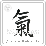 Spirit (気) in Semi-Cursive style Japanese calligraphy by Eri Takase