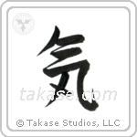 Spirit (気) in Semi-Cursive style Japanese calligraphy by Eri Takase