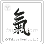 Spirit (気) in Semi-Cursive style Japanese calligraphy by Eri Takase