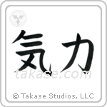 Inner Strength (気力) in Block style Japanese calligraphy by Eri Takase
