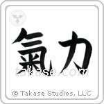 Inner Strength (気力) in Block style Japanese calligraphy by Eri Takase