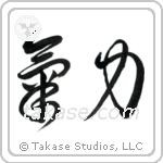 Inner Strength (気力) in Cursive style Japanese calligraphy by Eri Takase