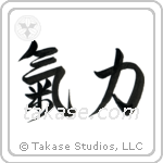 Inner Strength (気力) in Design style Japanese calligraphy by Eri Takase