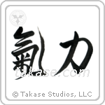 Inner Strength (気力) in Design style Japanese calligraphy by Eri Takase