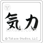 Inner Strength (気力) in Semi-Cursive style Japanese calligraphy by Eri Takase