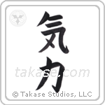 Inner Strength (気力) in Block style Japanese calligraphy by Eri Takase