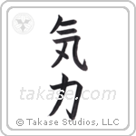Inner Strength (気力) in Block style Japanese calligraphy by Eri Takase