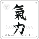 Inner Strength (気力) in Block style Japanese calligraphy by Eri Takase