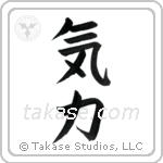Inner Strength (気力) in Block style Japanese calligraphy by Eri Takase