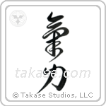 Inner Strength (気力) in Cursive style Japanese calligraphy by Eri Takase