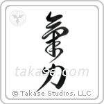 Inner Strength (気力) in Block style Japanese calligraphy by Eri Takase