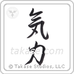 Inner Strength (気力) in Design style Japanese calligraphy by Eri Takase