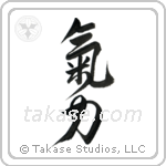Inner Strength (気力) in Design style Japanese calligraphy by Eri Takase