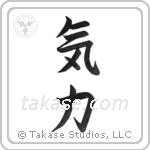Inner Strength (気力) in Semi-Cursive style Japanese calligraphy by Eri Takase