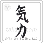 Inner Strength (気力) in Semi-Cursive style Japanese calligraphy by Eri Takase