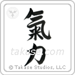Inner Strength (気力) in Semi-Cursive style Japanese calligraphy by Eri Takase