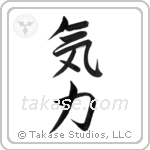 Inner Strength (気力) in Semi-Cursive style Japanese calligraphy by Eri Takase