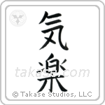 Easygoing (気楽) in Block style Japanese calligraphy by Eri Takase
