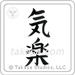 Easygoing (気楽) in Block style Japanese calligraphy by Eri Takase
