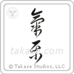 Easygoing (気楽) in Cursive style Japanese calligraphy by Eri Takase