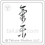 Easygoing (気楽) in Cursive style Japanese calligraphy by Eri Takase