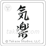 Easygoing (気楽) in Design style Japanese calligraphy by Eri Takase