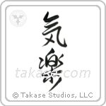 Easygoing (気楽) in Design style Japanese calligraphy by Eri Takase