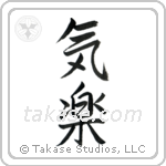 Easygoing (気楽) in Semi-Cursive style Japanese calligraphy by Eri Takase