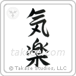 Easygoing (気楽) in Semi-Cursive style Japanese calligraphy by Eri Takase