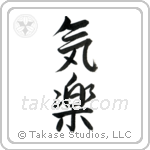 Easygoing (気楽) in Semi-Cursive style Japanese calligraphy by Eri Takase