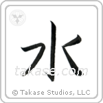 Water (水) in Block style Japanese calligraphy by Eri Takase