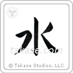 Water (水) in Block style Japanese calligraphy by Eri Takase