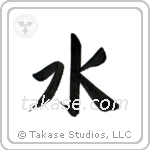 Water (水) in Block style Japanese calligraphy by Eri Takase